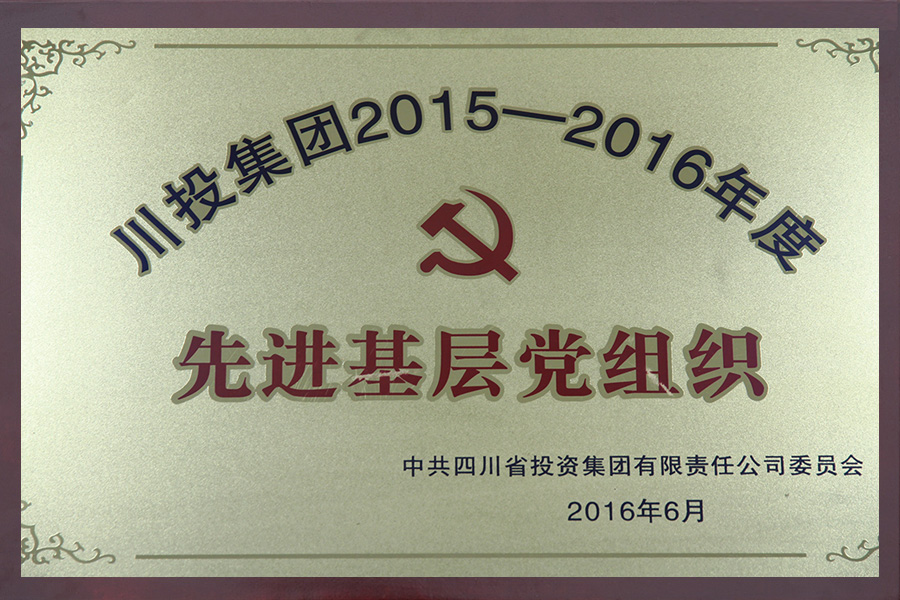 2015-2016年度先進基層黨組織