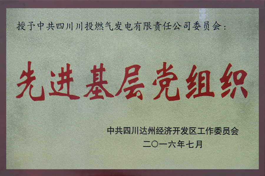 先進基層黨組織